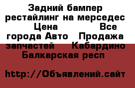 Задний бампер рестайлинг на мерседес 221 › Цена ­ 15 000 - Все города Авто » Продажа запчастей   . Кабардино-Балкарская респ.
